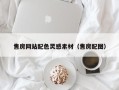 河北售房网站配色灵感素材（售房配图）