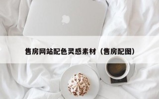 河北售房网站配色灵感素材（售房配图）